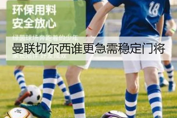 曼联切尔西谁更急需稳定门将