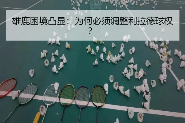 雄鹿困境凸显：为何必须调整利拉德球权？